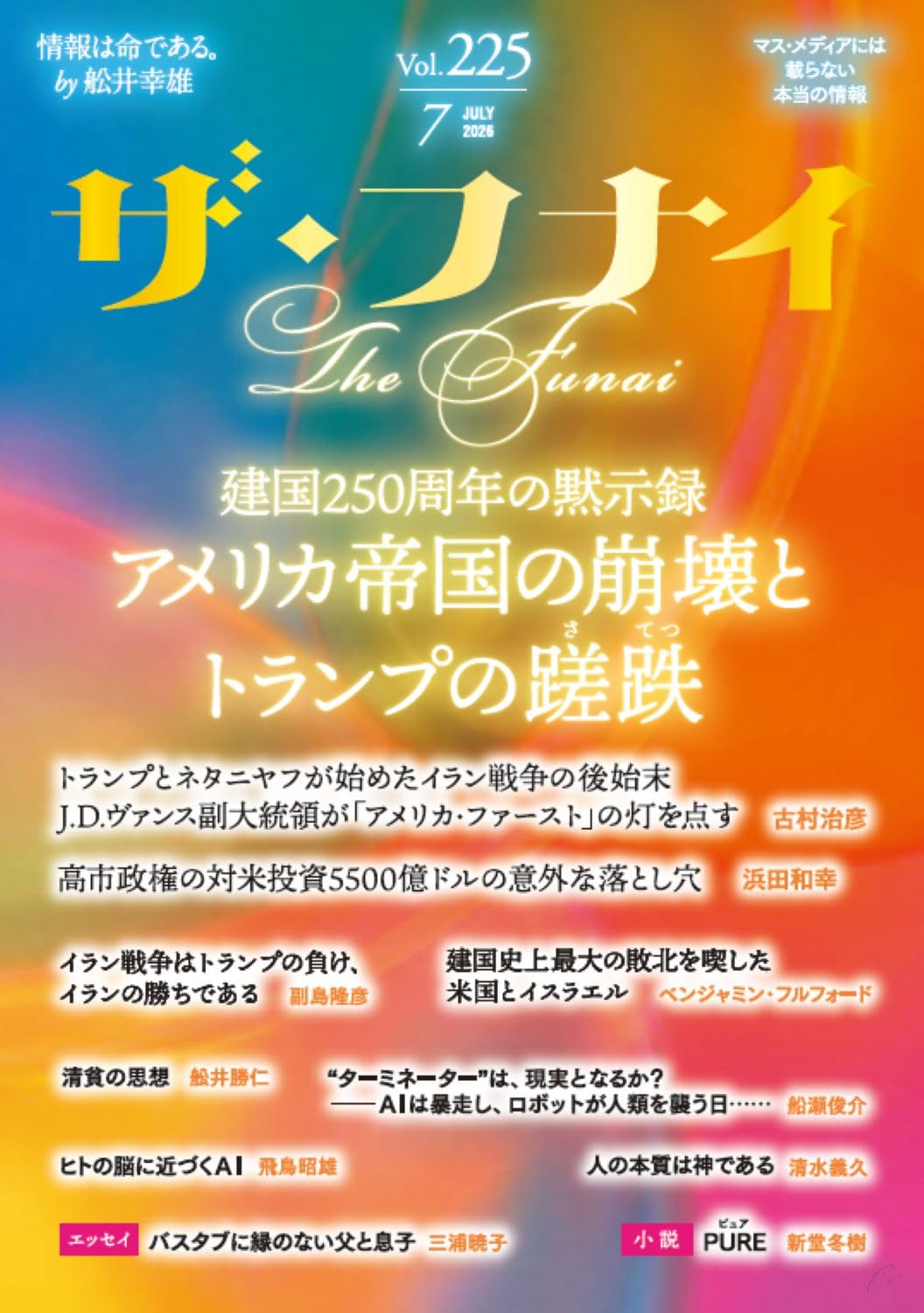 Amazon.co.jp: ザ・フナイ vol.225(2026年7月号) : （発行）船井本社: 本